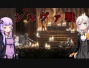 [ENDER LILIES] シルヴァ戦　part17（VOICEROID動画）