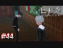 ファ、ファルハードパイセン？！【モナーク／Monark】#44