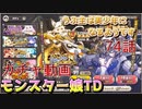 うぷ主は美少年になるようです モンスター娘TD 74話 百腕の射手と月追の猟犬ガチャ