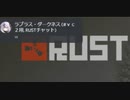 トワ様やアステルが運営NGのRUSTストリーマーサーバーでラプラス・ダークネスさんが発見される
