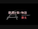 【A列車で行こうexp】鉄路が繋ぐ物語【蘇生】Season2Chapter1