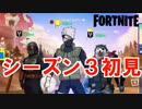 【FORTNITE】チャプター３開幕！！今回も元気にレッツ！！フォートナイト！！【チャプター3シーズン3】【＃1】【実況】