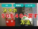 ５Gのスマホを４Gに切り替える方法