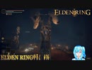 【実況】ELDEN RINGやる！【16】