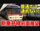 【前面展望】本当の東海道本線!?特急しか走らない新垂井線 ほか ほか【青空フリーパス2021春未公開集】