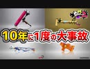 集まってはいけない4人が集まった結果……【スプラトゥーン2】