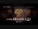 Fate/Grand Order 第二特異点 永続狂気帝国 セプテム アバンタイトル