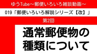 ゆうTube19-2　通常郵便物の種類について【郵便いろいろ解説シリーズ改】