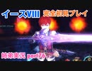 □■イースVIIIを初見実況プレイ part76【姉弟実況】