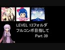 【VOICEROID実況】1/8トンがDDR LEVEL 13フォルダを頑張る Part 39【DDR A3】