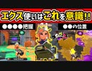 【スプラ2】ウデマエXのエクスプロッシャーは「これ」を意識しています！【スプラトゥーン2】【ギア】