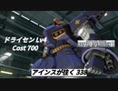 バトオペ2　アインスが往く338 墜落 5vs5 Cost700 ドライセン