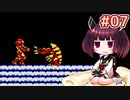 【メトロイド2】きりたんが初見のメトロイド2をのんびり駆け抜けます #7【VOICEROID実況】