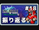 【FF3】一番好きなFFをピクセルリマスターで振り返る。#18