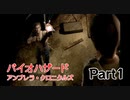 バイオハザード アンブレラ・クロニクルズ　初見プレイ　Part1