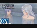 #071 軌跡好きの【黎の軌跡】実況だよ