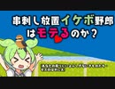 【ずんだもん解説】串刺し放置イケボ野郎はモテるのか？【あなたの周りにいるふしぎないきものたち・モズのはやにえ】