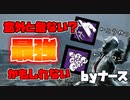 【DBD】これへたすりゃ負けてる可能性あるよなー