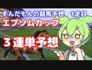 【VOICEVOX】ずんだもんと競馬予想　1走目【エプソムカップ】