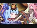 【遊戯王マスターデュエル】琴葉葵は１ターンでエクゾディアを揃えたい【ソフトウェアトーク実況】