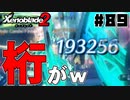 スーパープレイを語りながらゼノブレイド２を実況プレイ　♯89
