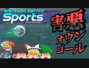 【Nintendo Switch Sports】復帰早々出場停止級のやつに出会った【ゆっくり実況】
