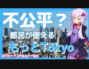 もっとTokyoの都民割りは不公平？意見まとめ【ゆっくり解説】【VOICEROID解説】