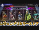 超話題の新スキン「ハイヤーラーニング」「チェッカーフラグ」がストアで登場！！ここだけの最強スキンを見逃すな！！【レジェンドリカラーストア】【リーク】【APEX LEGENDS/エーペックスレジェンズ】