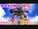 □■那由多の軌跡：改を難易度ハードで実況プレイ part6【姉弟実況】