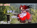 【シノビガミ】星を呼ぶプレリュードPart2【紅い創作卓】