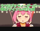 ウマ娘プリティーダービーURAファイナルズ実況プレイ第３回