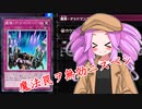 【voicevox実況プレイ】四国めたんが撃ち抜く 3弾【遊戯王マスターデュエル】