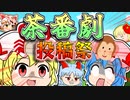 【ゆっくり茶番劇】悪いことをしたら相応の罰は受けるべき
