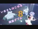 【ポケモン剣盾】今更はじめる剣盾ダブルpart8【ガイノイドtalk実況】