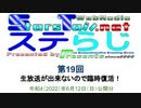StarsTail-Presents webradio program”ステらじ”第19回