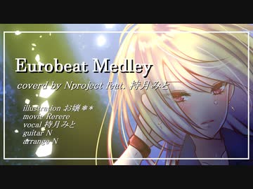 Eurobeat Medley 【coverd by -N project- feat. 持月みと】