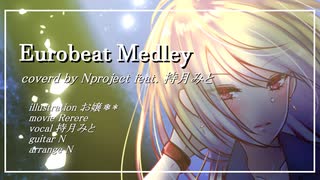 Eurobeat Medley 【coverd by -N project- feat. 持月みと】