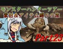 【ゆっくりモンハン】モンスターハンターツアー素材＆アイテム縛りの旅　part23【MHP2G】