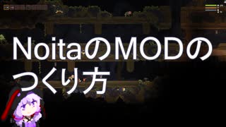 NoitaのMODの作り方（初歩）