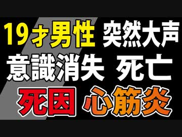 【19才死亡】厚労省「接種をおすすめしています」