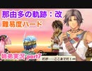 □■那由多の軌跡：改を難易度ハードで実況プレイ part7【姉弟実況】