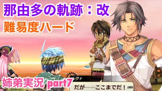 □■那由多の軌跡：改を難易度ハードで実況プレイ part7【姉弟実況】