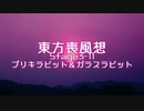 【東方二次創作】東方喪風想 ３章 第11話；ブリキラビット&ガラスラビット【幻想入り】