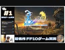 FINAL FANTASY X初見実況はじめます！【FF10 実況 #1  のりたまゲーム】