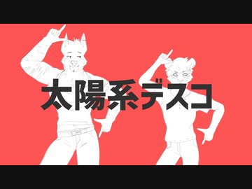 太陽系デスコ feat.騒音ロコ【UTAUカバー】