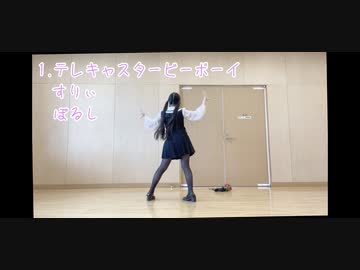 【鈴堂ひなた】リクエスト全部応えるメドレー【2周年】【踊らせていただきました】