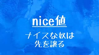 [10秒Linux]ざっくりわかる「nice値」