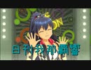 日刊 我那覇響 第3205号 「shy→shining」 【ソロ】