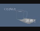 【氷山キヨテル】浴槽とネオンテトラ【カバー】