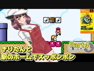 【遅延マリオ】きりたんと駅のホームでスッポンポン Part4【東北きりたん実況】